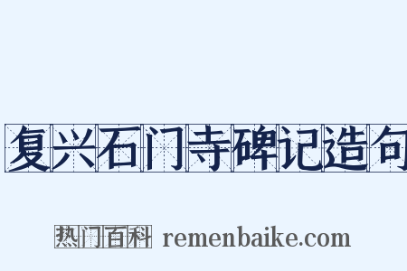 复兴石门寺碑记造句是什么意思的图片